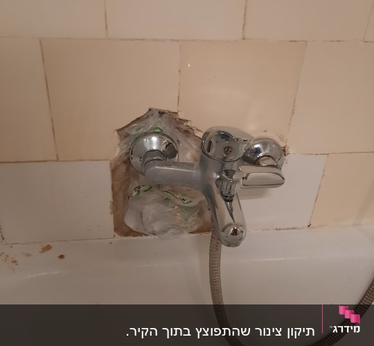 ברז אמבטיה מותקן בקיר עם תיקון זמני